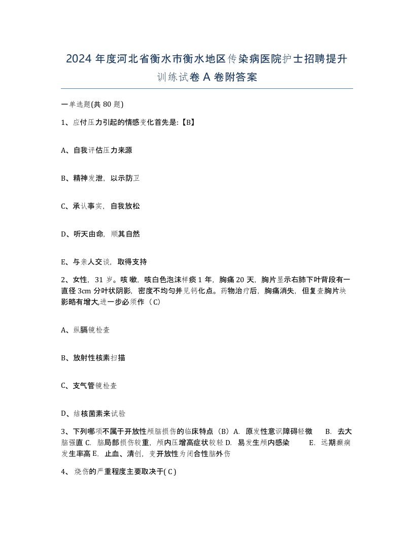 2024年度河北省衡水市衡水地区传染病医院护士招聘提升训练试卷A卷附答案