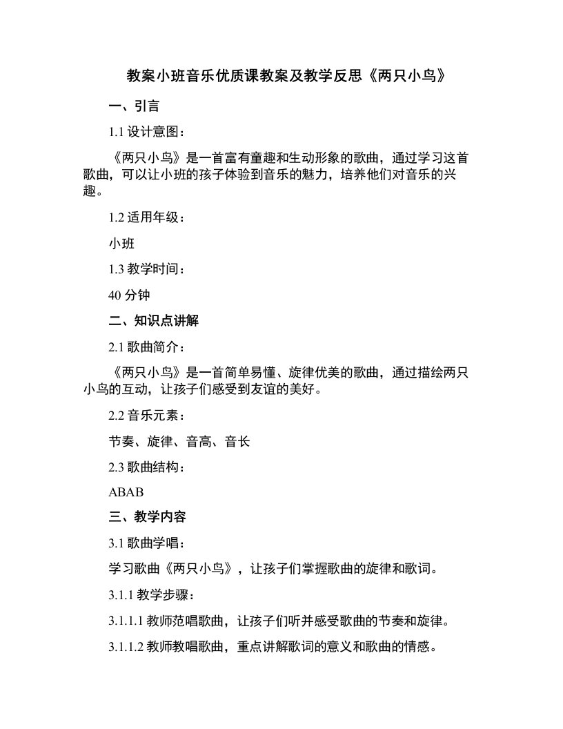 小班音乐课教案及教学反思《两只小鸟》