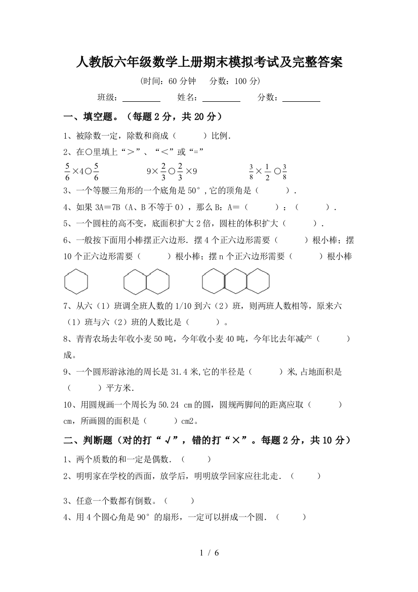 人教版六年级数学上册期末模拟考试及完整答案