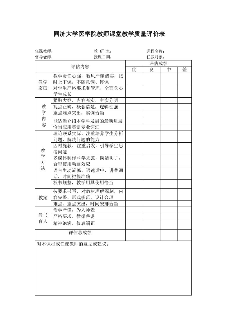 同济大学医学院教师课堂教学质量评价表