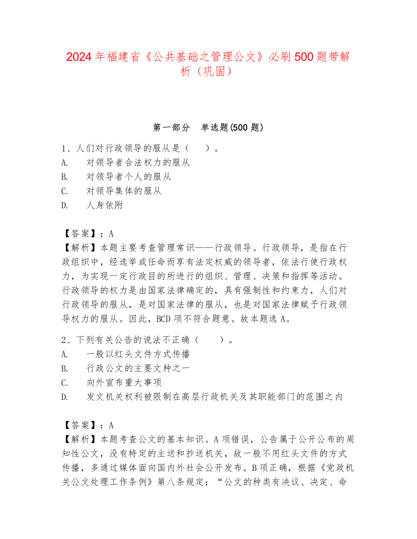 2024年福建省《公共基础之管理公文》必刷500题带解析（巩固）