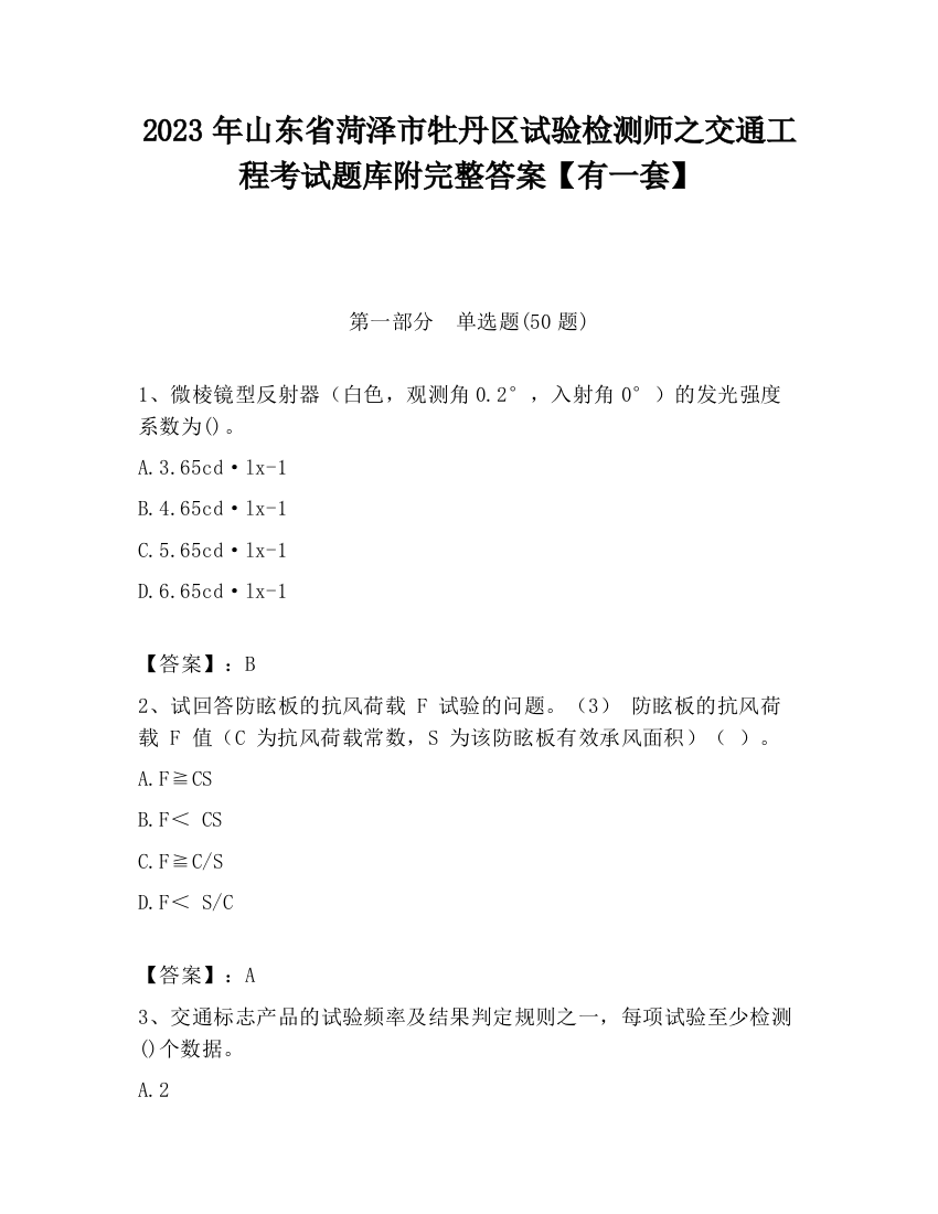 2023年山东省菏泽市牡丹区试验检测师之交通工程考试题库附完整答案【有一套】