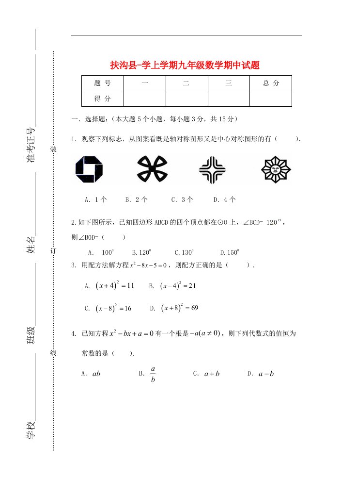 河南省扶沟县学九级数学上学期期中试题