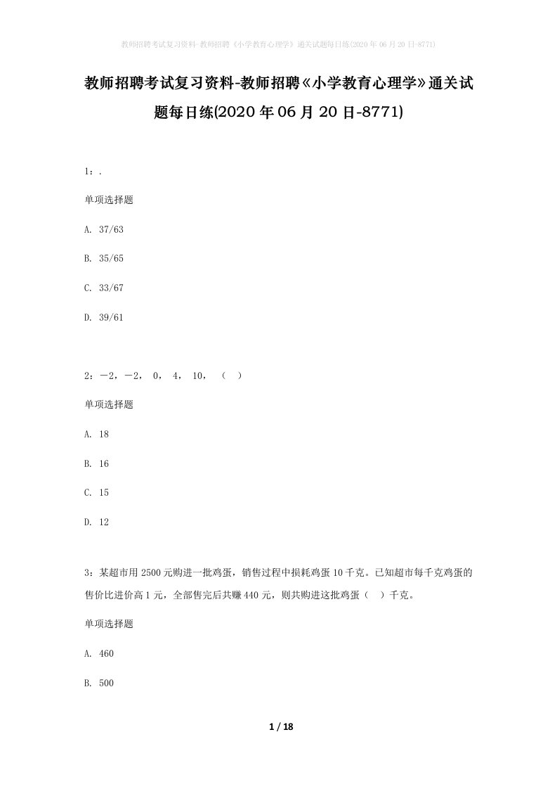 教师招聘考试复习资料-教师招聘小学教育心理学通关试题每日练2020年06月20日-8771_1