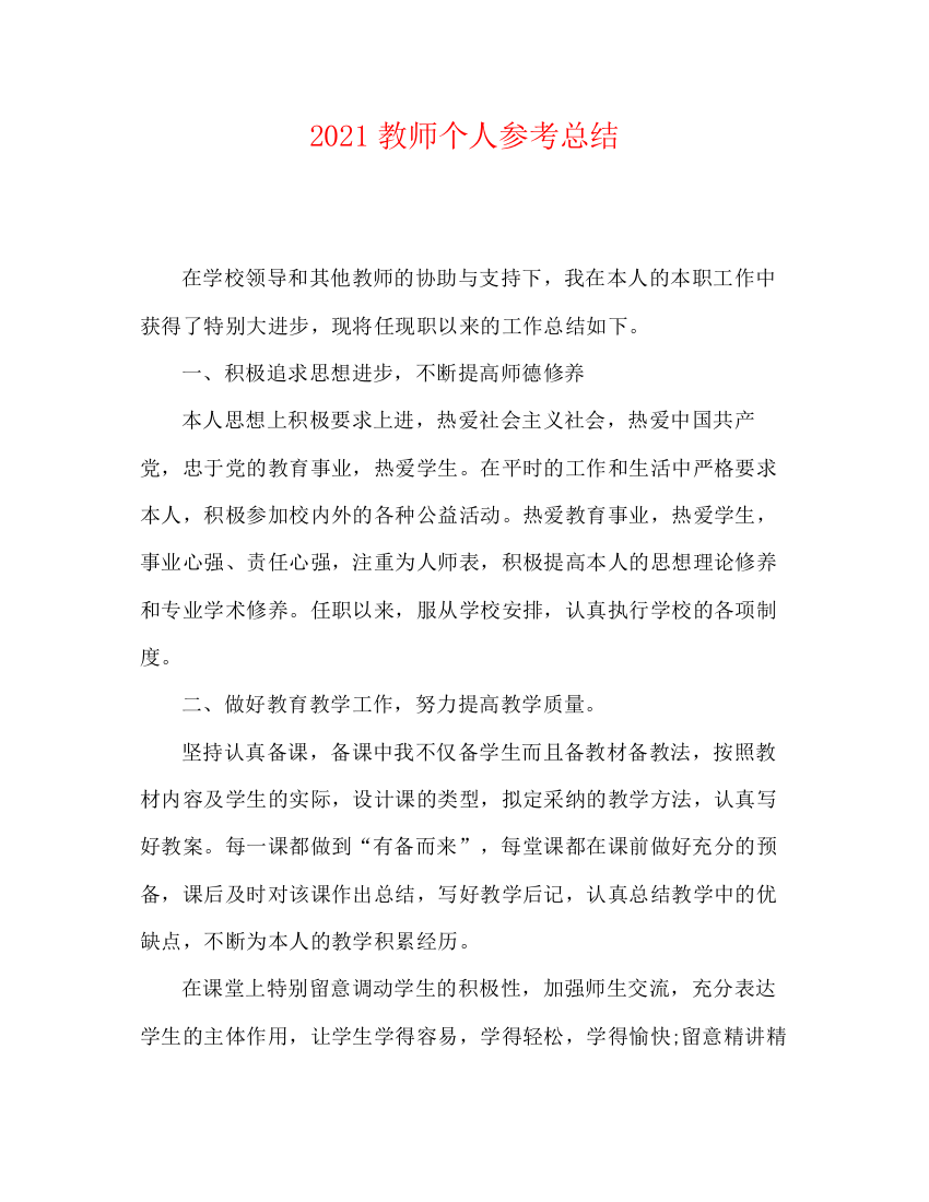 精编之教师个人参考总结