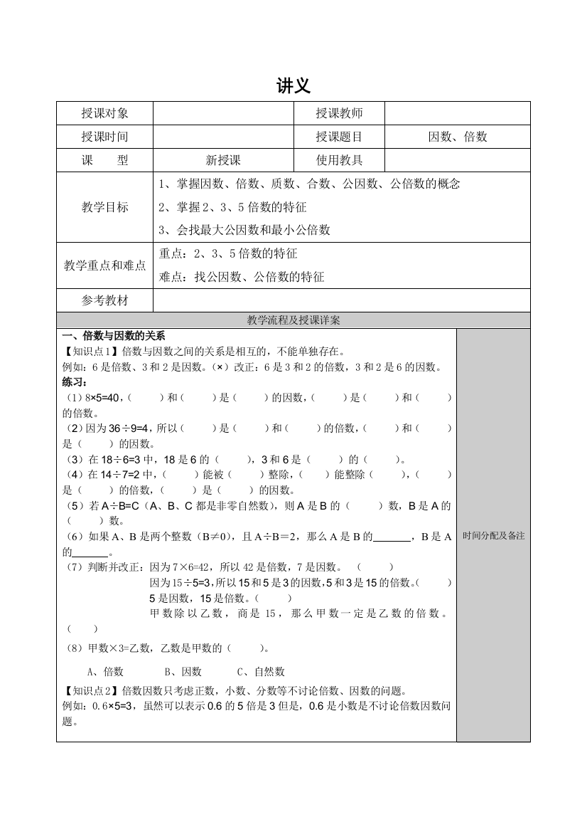 五年级因数与倍数总结性讲义