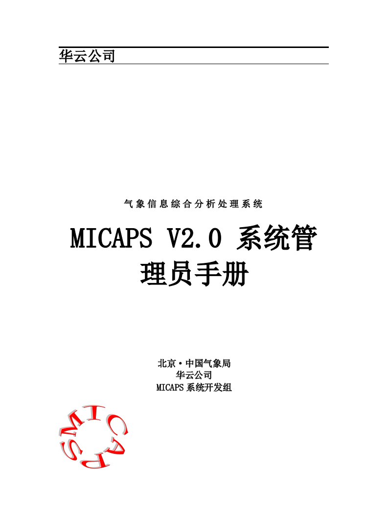 MICAPS系统管理员手册