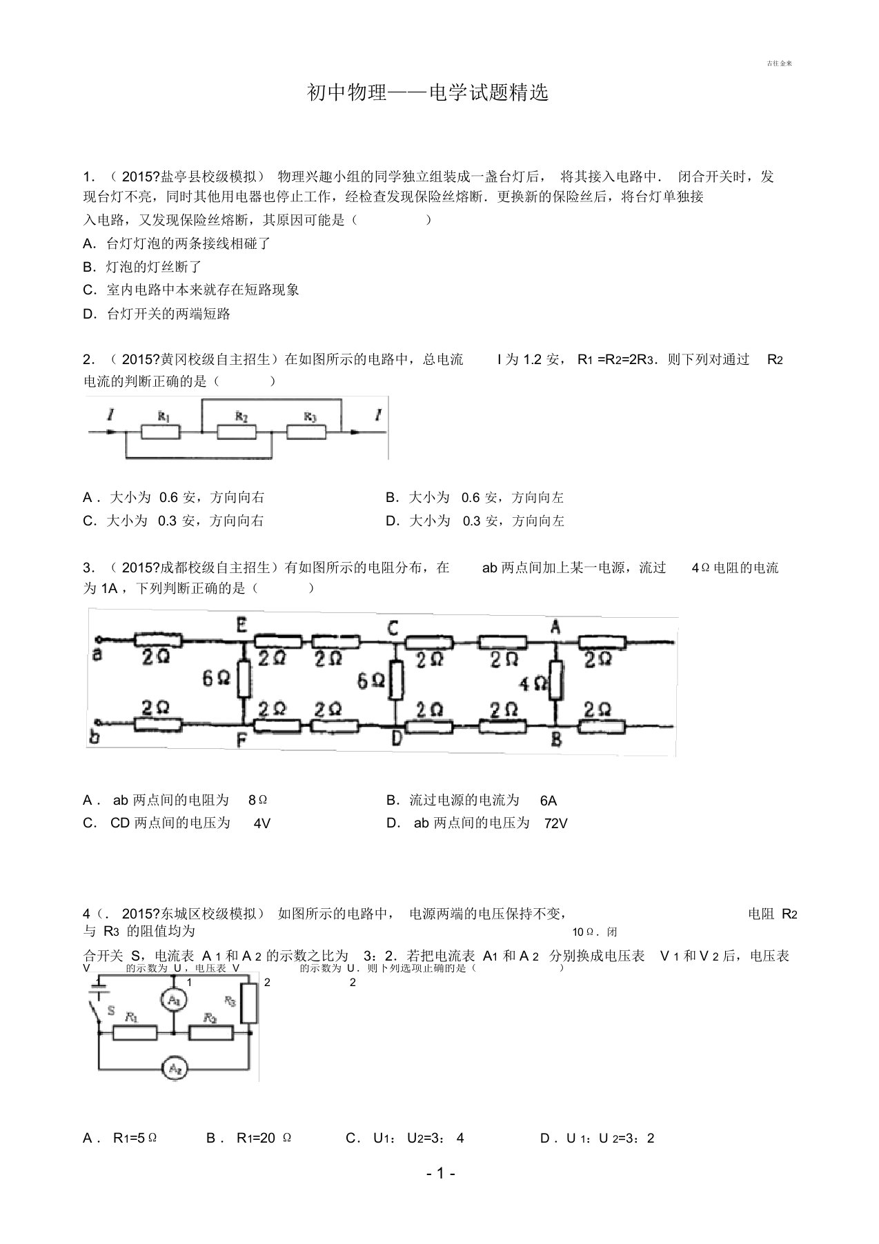 (完整)初中物理电学经典难题整理