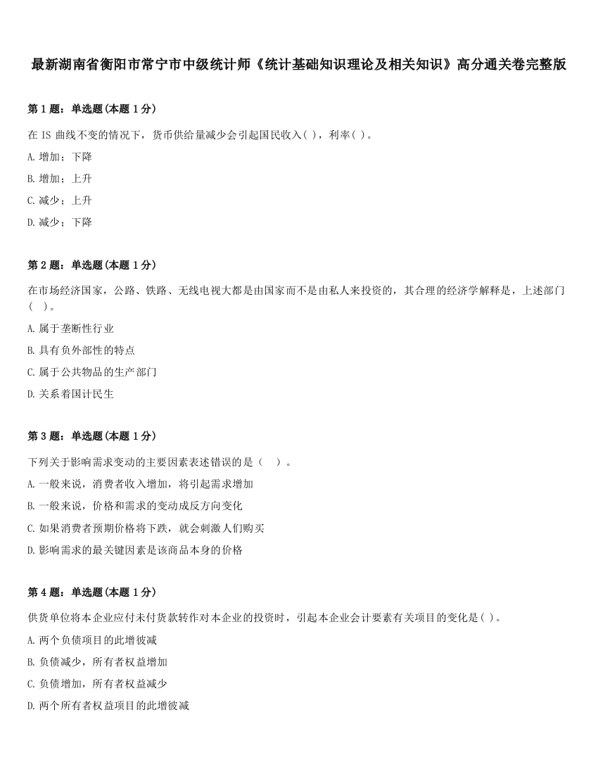 最新湖南省衡阳市常宁市中级统计师《统计基础知识理论及相关知识》高分通关卷完整版