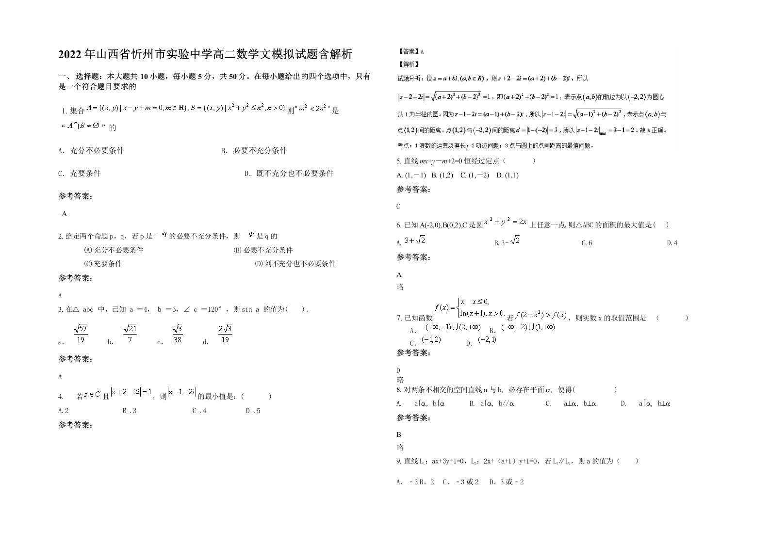 2022年山西省忻州市实验中学高二数学文模拟试题含解析