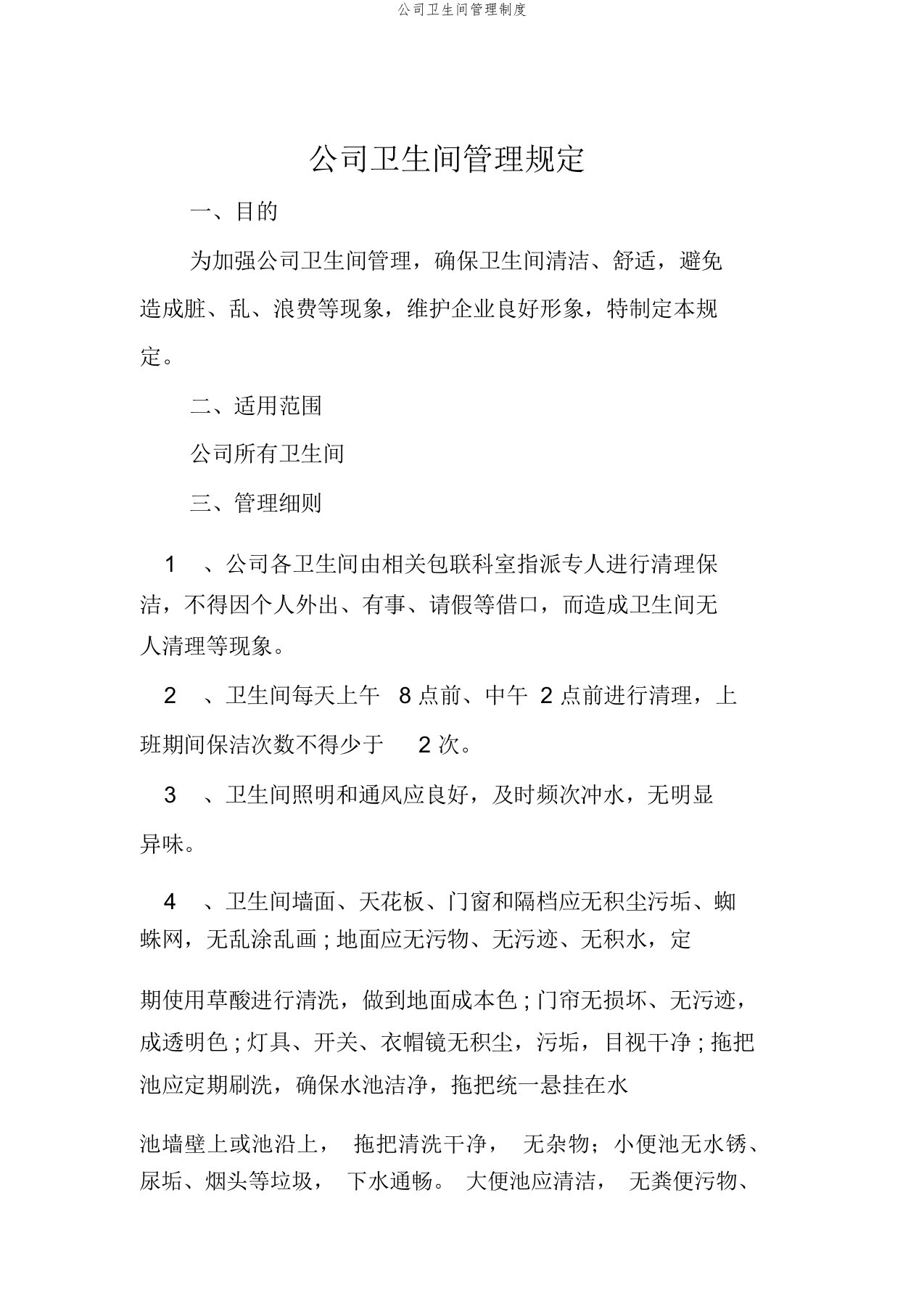 公司卫生间管理制度