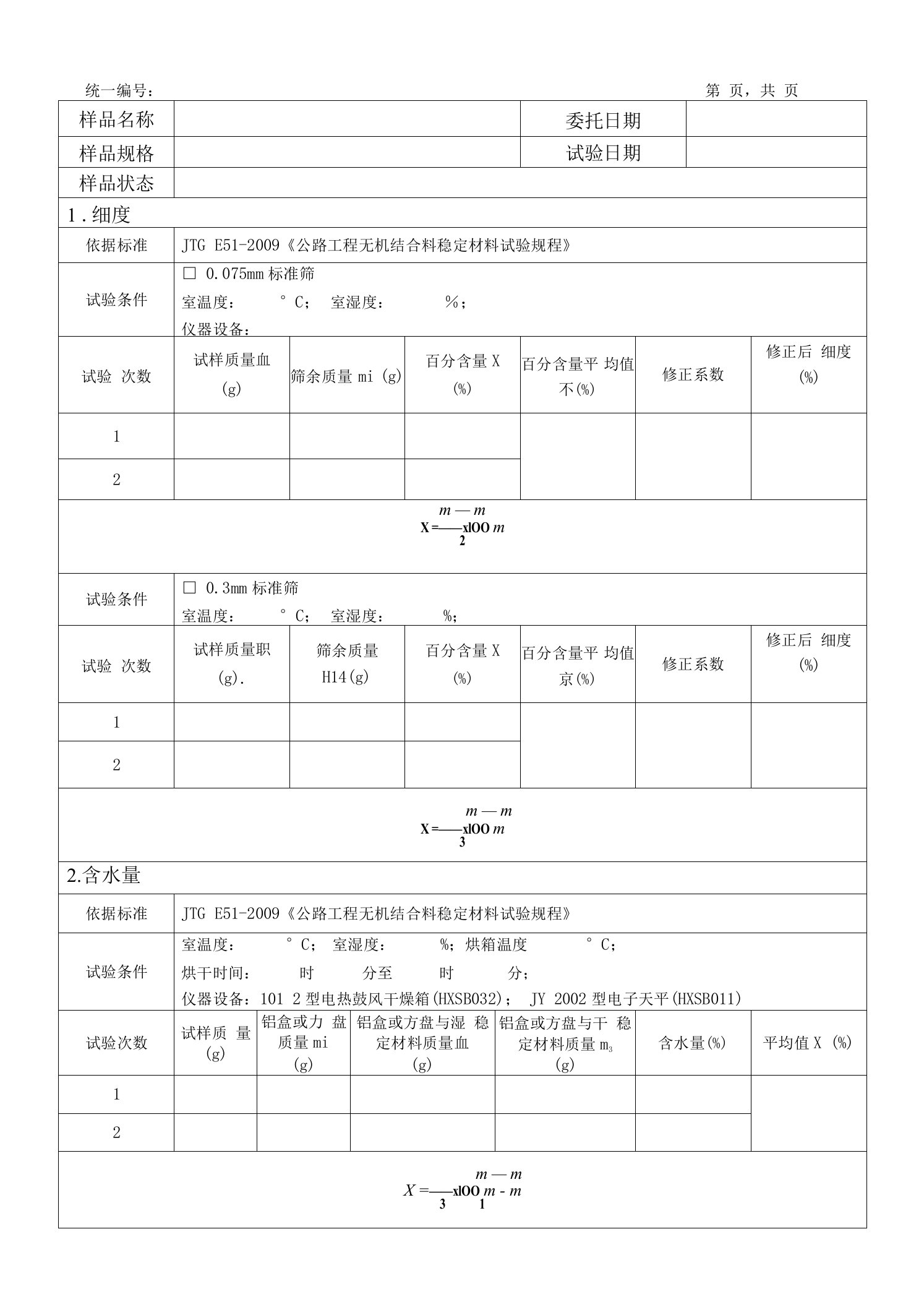 交通粉煤灰试验记录