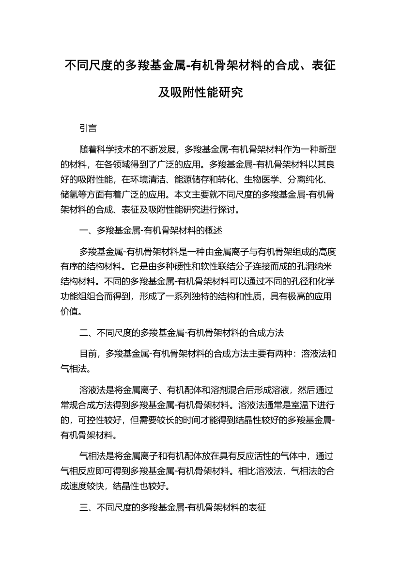 不同尺度的多羧基金属-有机骨架材料的合成、表征及吸附性能研究