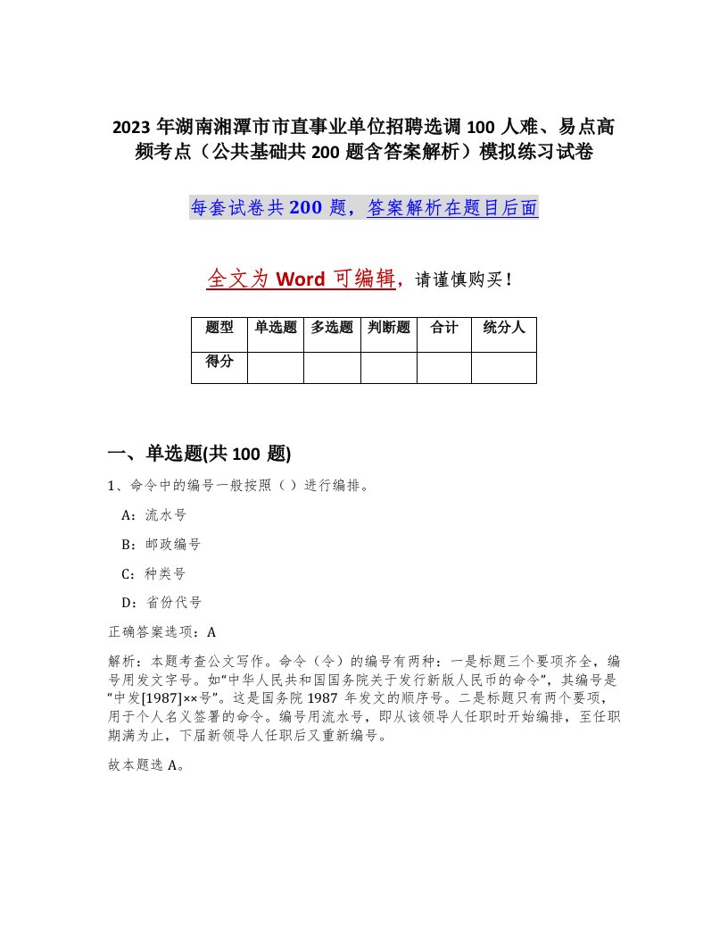 2023年湖南湘潭市市直事业单位招聘选调100人难易点高频考点公共基础共200题含答案解析模拟练习试卷