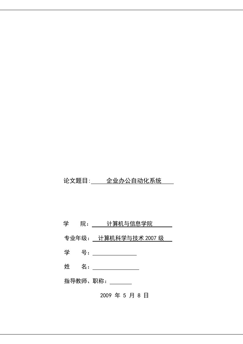 2009年最新计算机毕业论文---企业办公自动化系统