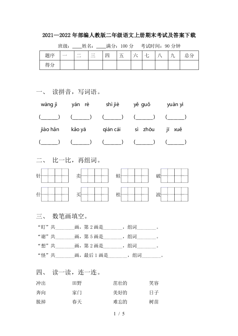 2021—2022年部编人教版二年级语文上册期末考试及答案下载