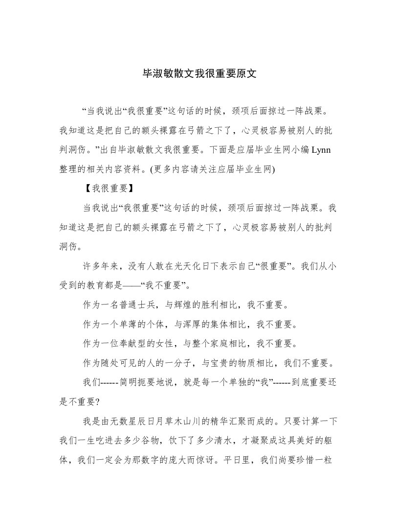 毕淑敏散文我很重要原文