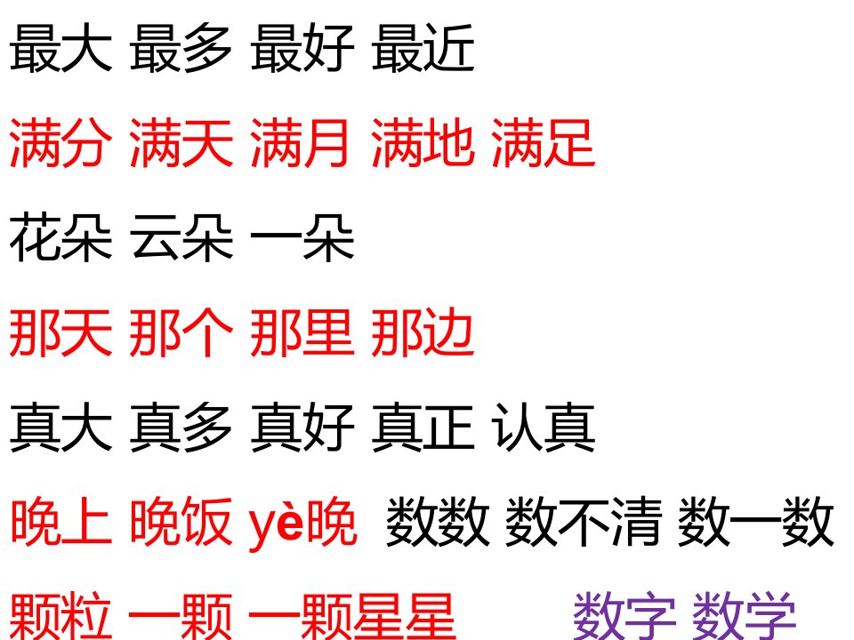 语下14.15.16.17.18词语及二类字