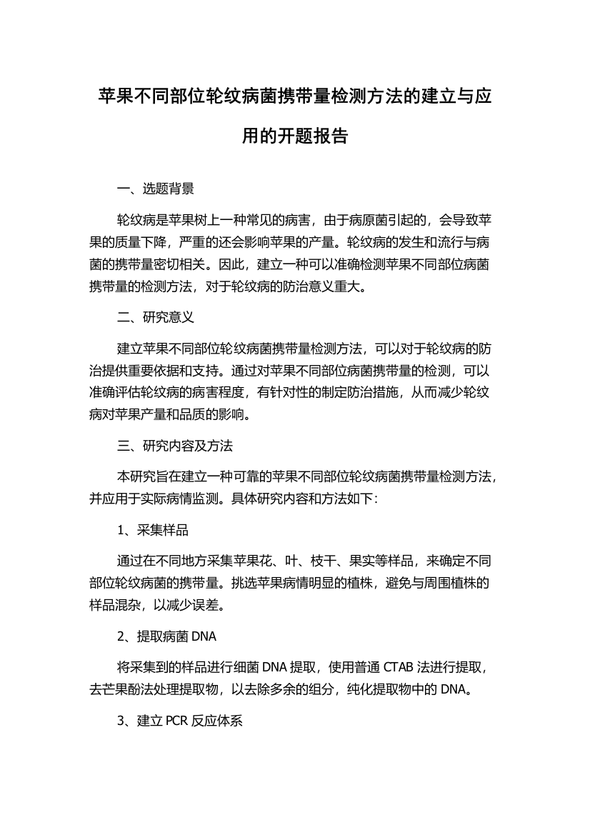 苹果不同部位轮纹病菌携带量检测方法的建立与应用的开题报告