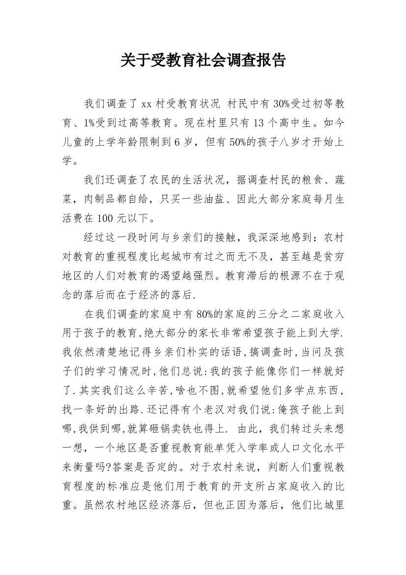 关于受教育社会调查报告