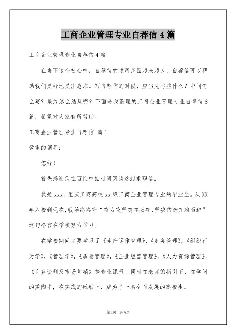 工商企业管理专业自荐信4篇例文