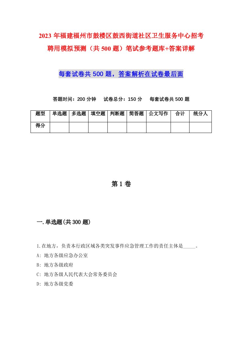 2023年福建福州市鼓楼区鼓西街道社区卫生服务中心招考聘用模拟预测共500题笔试参考题库答案详解