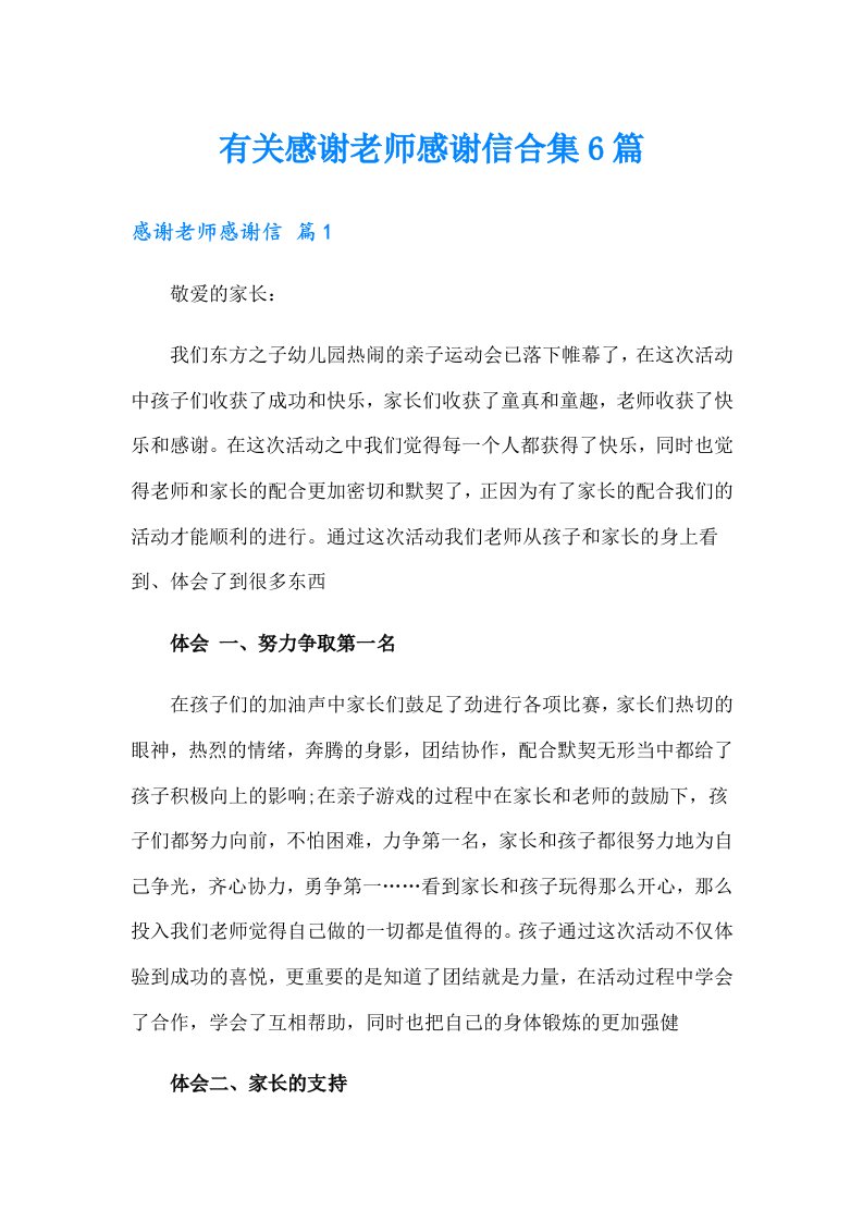 有关感谢老师感谢信合集6篇