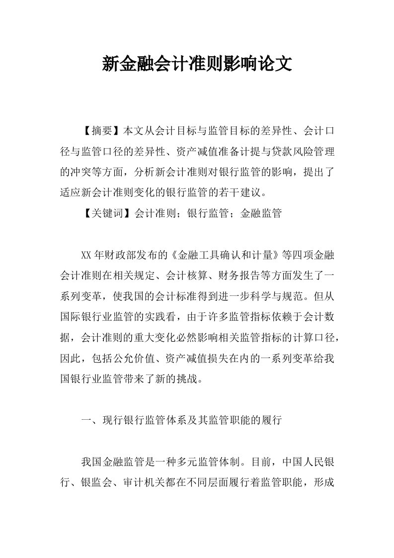 新金融会计准则影响论文