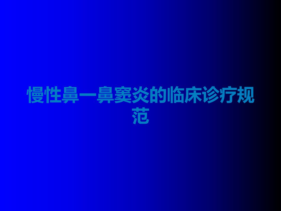 慢性鼻一鼻窦炎的临床诊疗规范课件