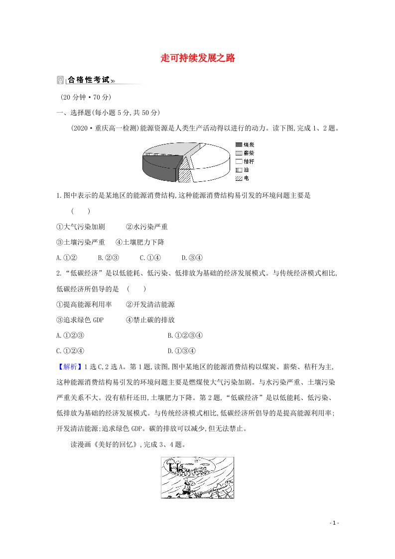 2021_2022年新教材高中地理第四单元环境与发展4走可持续发展之路课时评价含解析鲁教版必修2