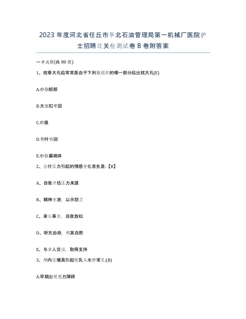 2023年度河北省任丘市华北石油管理局第一机械厂医院护士招聘过关检测试卷B卷附答案