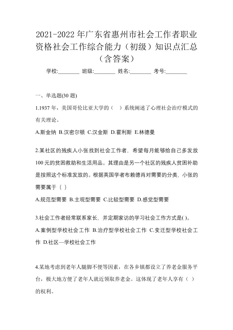 2021-2022年广东省惠州市社会工作者职业资格社会工作综合能力初级知识点汇总含答案