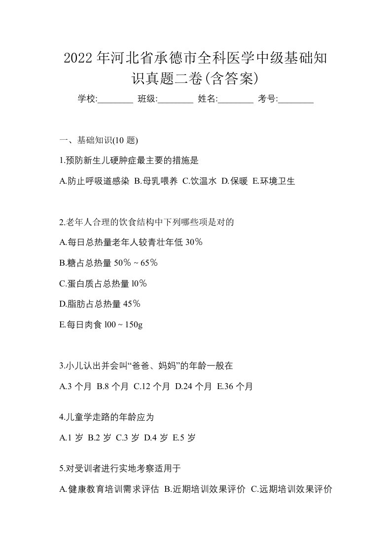 2022年河北省承德市全科医学中级基础知识真题二卷含答案