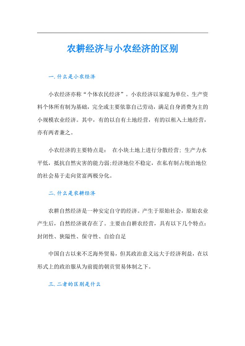 农耕经济与小农经济的区别