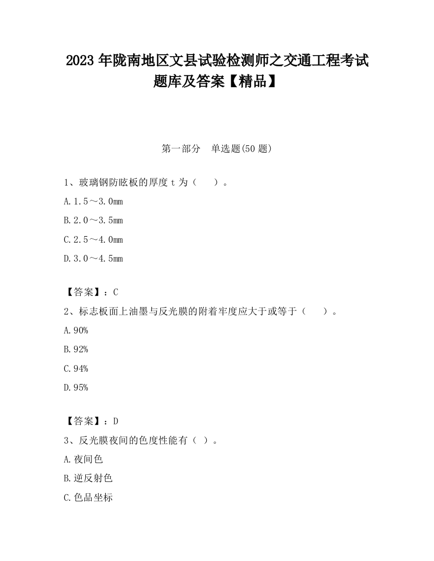 2023年陇南地区文县试验检测师之交通工程考试题库及答案【精品】