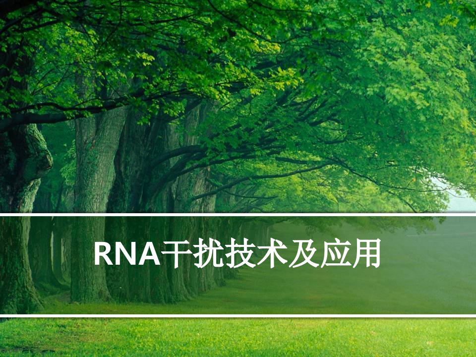 RNA干扰技术及应用