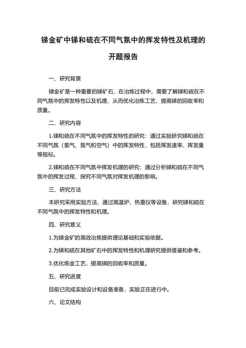 锑金矿中锑和硫在不同气氛中的挥发特性及机理的开题报告