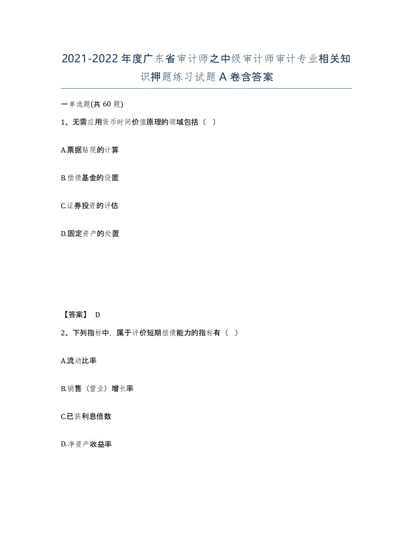 2021-2022年度广东省审计师之中级审计师审计专业相关知识押题练习试题A卷含答案