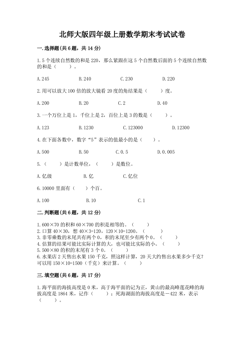 北师大版四年级上册数学期末考试试卷(黄金题型)