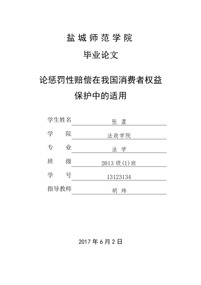 论惩罚性赔偿在我国消费者权益保护中的适用