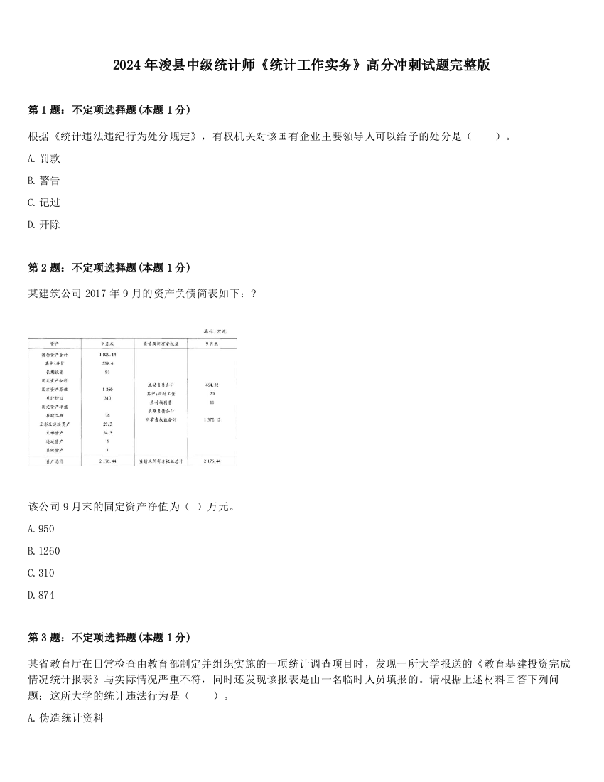 2024年浚县中级统计师《统计工作实务》高分冲刺试题完整版