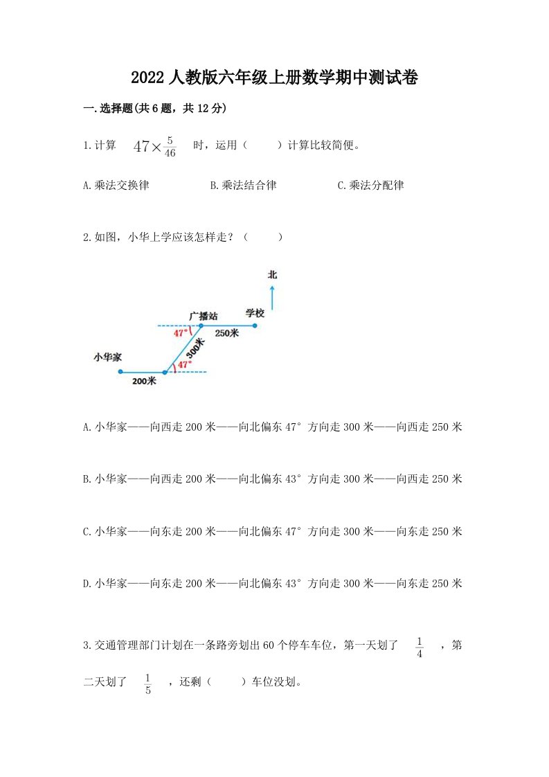 2022人教版六年级上册数学期中测试卷（历年真题）