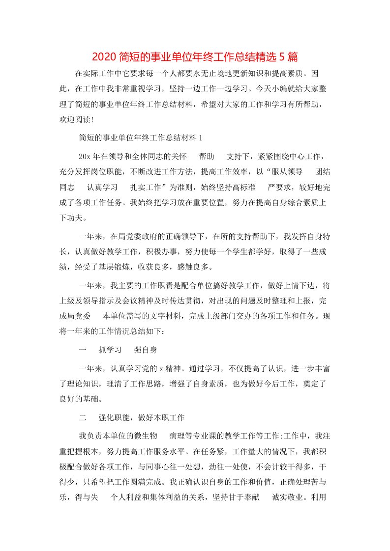 精选2020简短的事业单位年终工作总结精选5篇