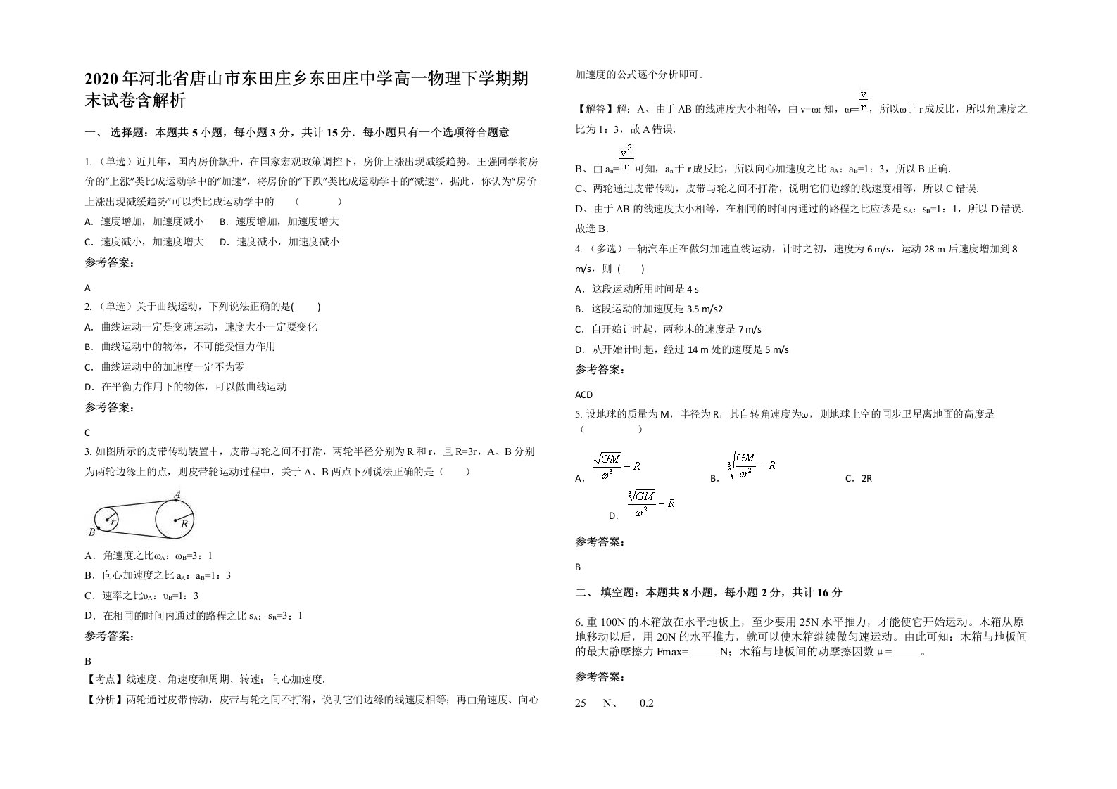 2020年河北省唐山市东田庄乡东田庄中学高一物理下学期期末试卷含解析