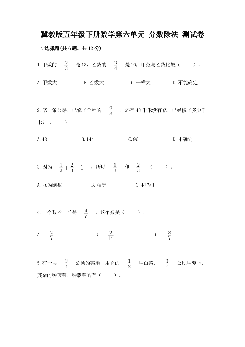 冀教版五年级下册数学第六单元