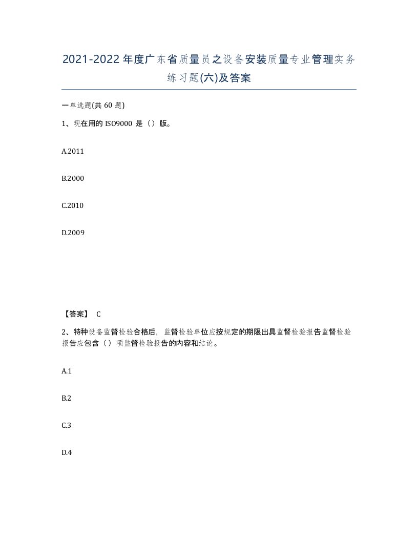 2021-2022年度广东省质量员之设备安装质量专业管理实务练习题六及答案