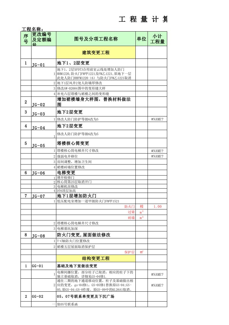 设计变更通知单工程量计算表