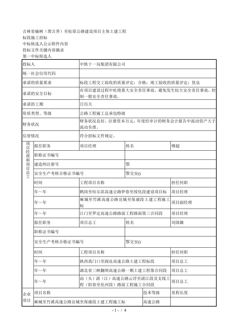 省榆树黑吉界至松原公路建设项目主体土建工程