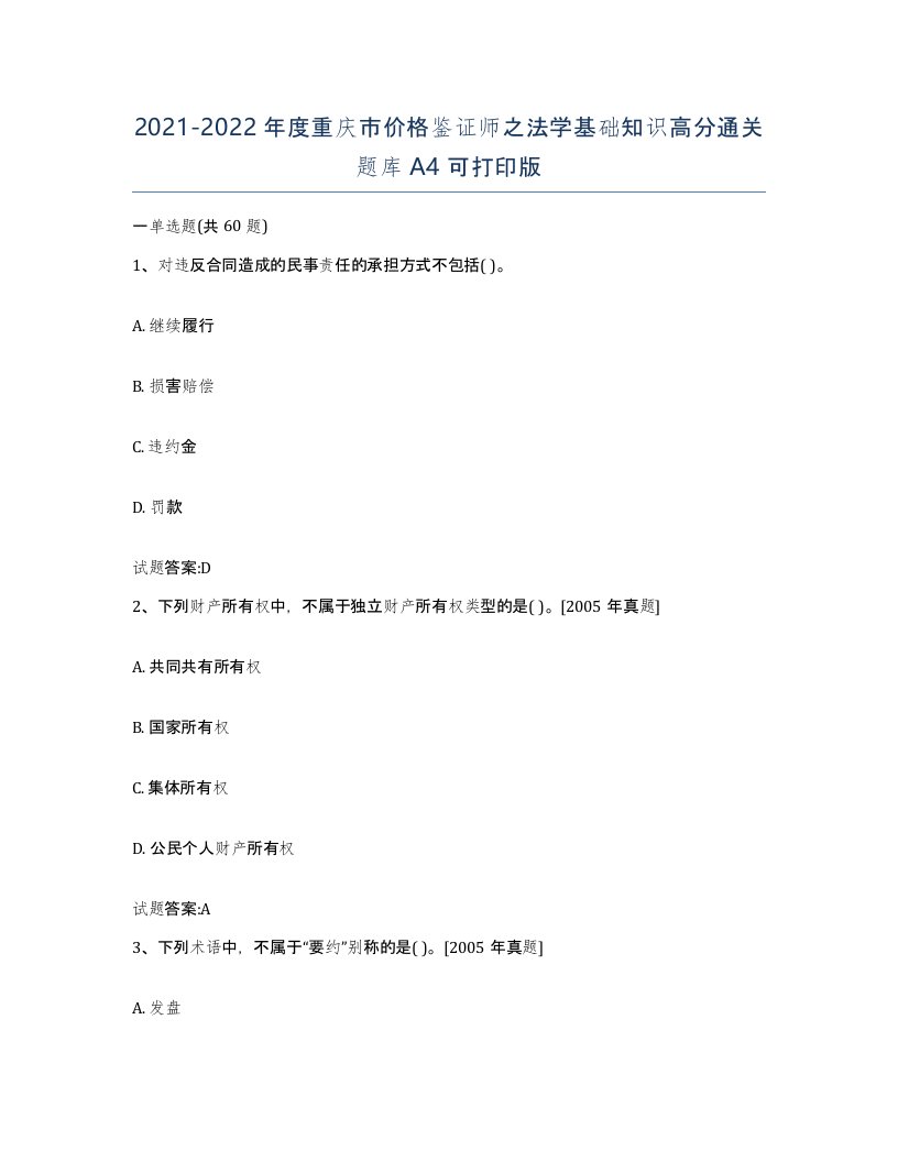 2021-2022年度重庆市价格鉴证师之法学基础知识高分通关题库A4可打印版