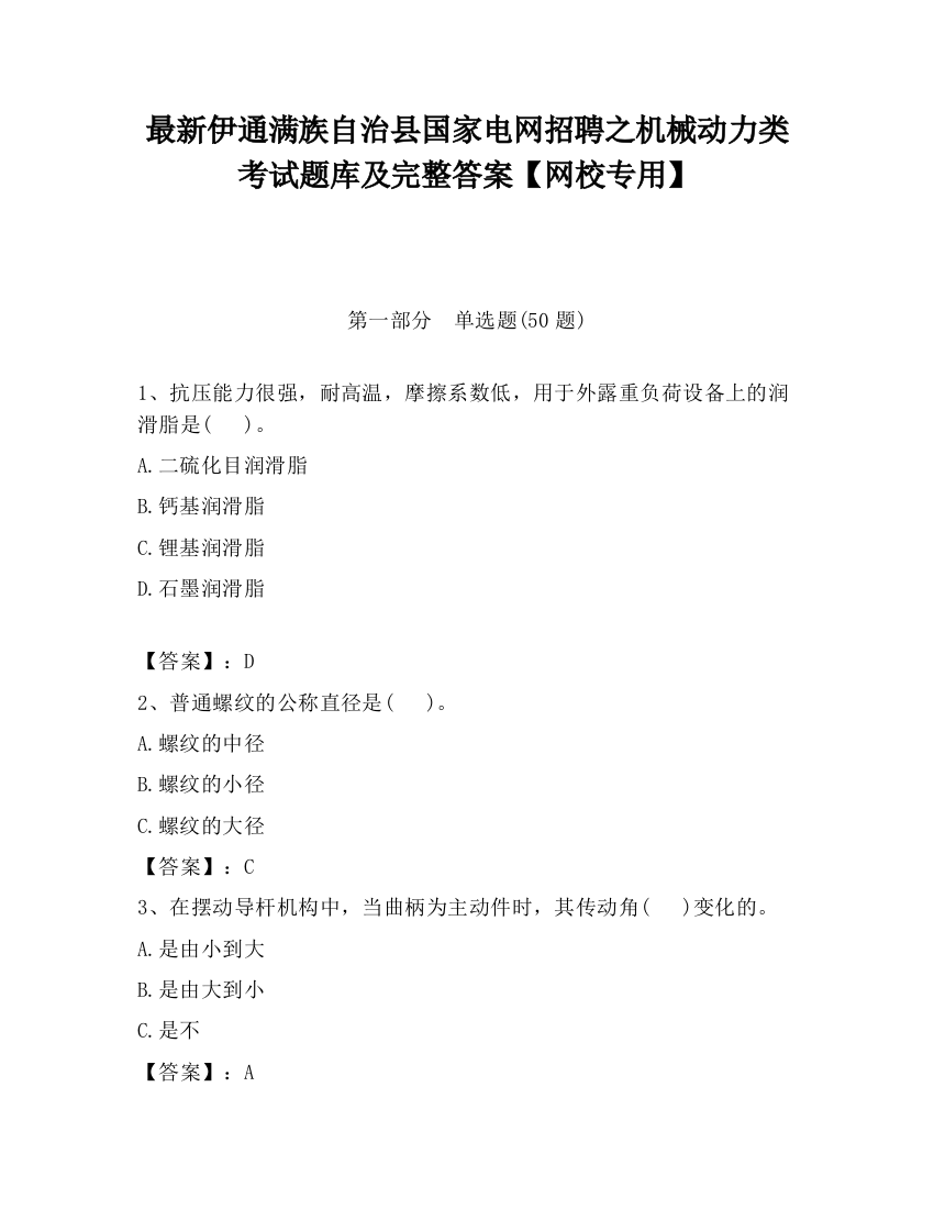 最新伊通满族自治县国家电网招聘之机械动力类考试题库及完整答案【网校专用】